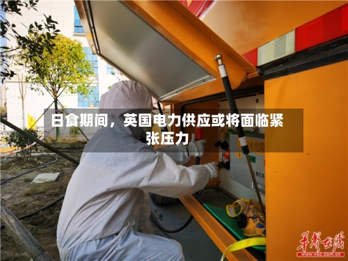 日食期间	，英国电力供应或将面临紧张压力-第3张图片