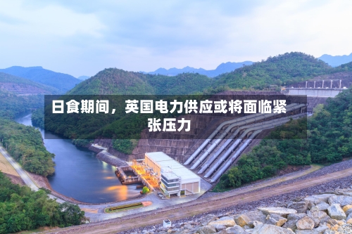 日食期间，英国电力供应或将面临紧张压力-第2张图片