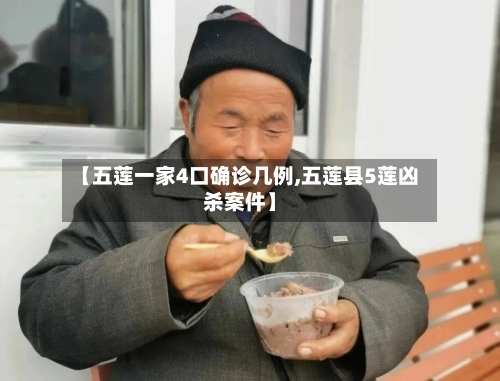 【五莲一家4口确诊几例,五莲县5莲凶杀案件】-第2张图片