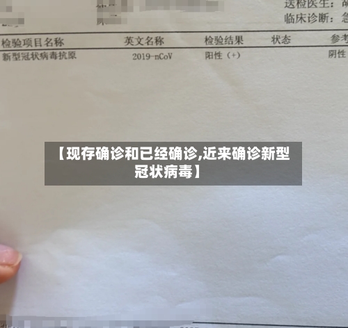 【现存确诊和已经确诊,近来确诊新型冠状病毒】