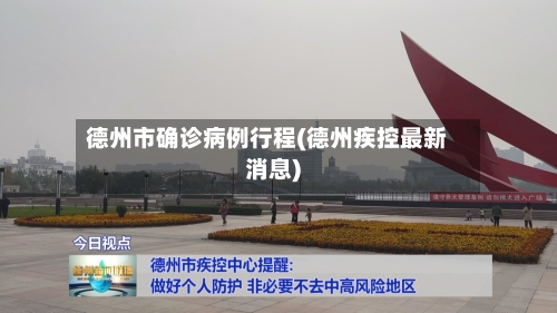德州市确诊病例行程(德州疾控最新消息)