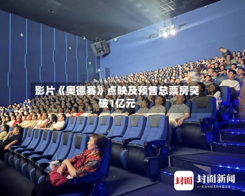 影片《奥德赛》点映及预售总票房突破1亿元-第2张图片