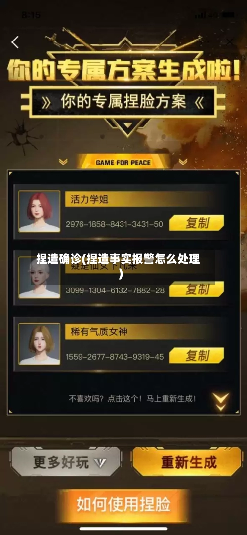 捏造确诊(捏造事实报警怎么处理)