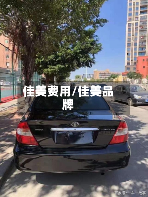 佳美费用/佳美品牌