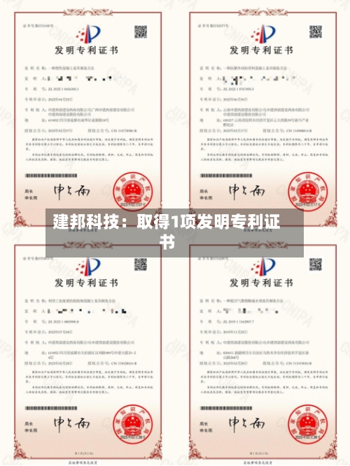 建邦科技：取得1项发明专利证书