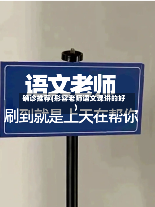确诊推荐(形容老师语文课讲的好)-第3张图片