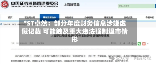 *ST卓然：部分年度财务信息涉嫌虚假记载 可能触及重大违法强制退市情形-第2张图片