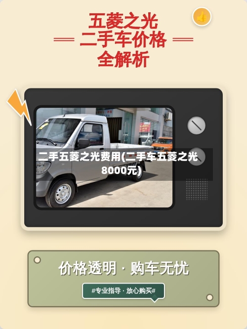 二手五菱之光费用(二手车五菱之光8000元)-第2张图片