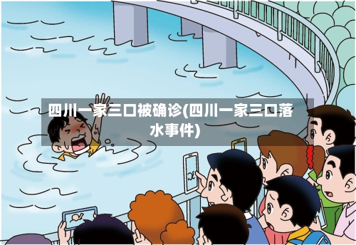 四川一家三口被确诊(四川一家三口落水事件)