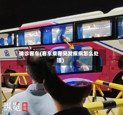 确诊客车(客车乘客突发疾病怎么处理)