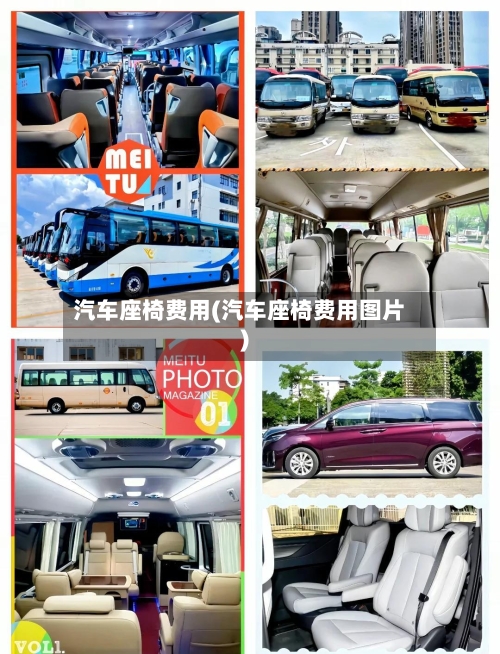 汽车座椅费用(汽车座椅费用图片)