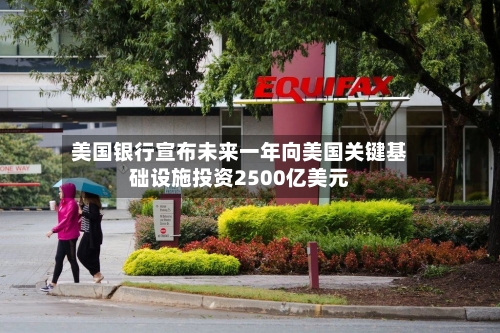 美国银行宣布未来一年向美国关键基础设施投资2500亿美元-第2张图片