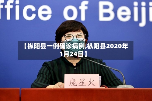 【枞阳县一例确诊病例,枞阳县2020年1月24日】