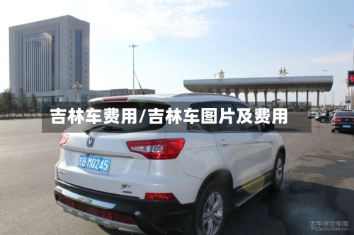 吉林车费用/吉林车图片及费用