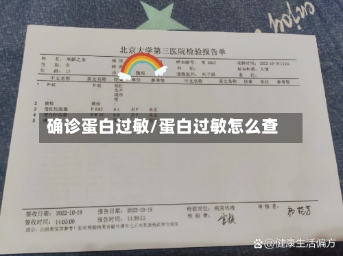 确诊蛋白过敏/蛋白过敏怎么查-第3张图片