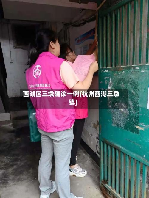 西湖区三墩确诊一例(杭州西湖三墩镇)