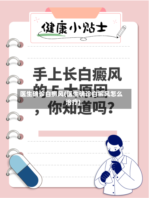 医生确诊白癜风(医生确诊白癜风怎么治疗)