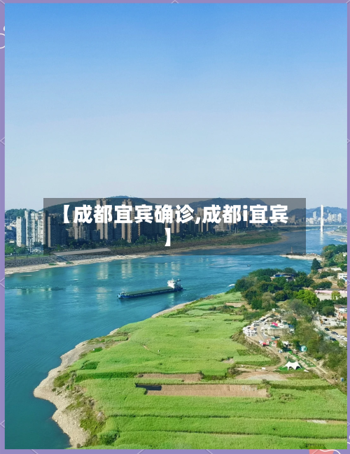 【成都宜宾确诊,成都i宜宾】