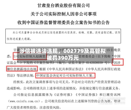 涉信披违法违规，002779及高管拟被罚390万元-第2张图片