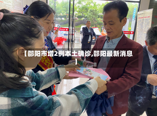 【邵阳市增2例本土确诊,邵阳最新消息】