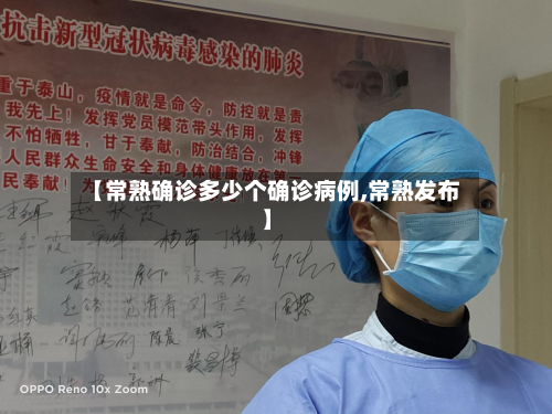 【常熟确诊多少个确诊病例,常熟发布】-第2张图片