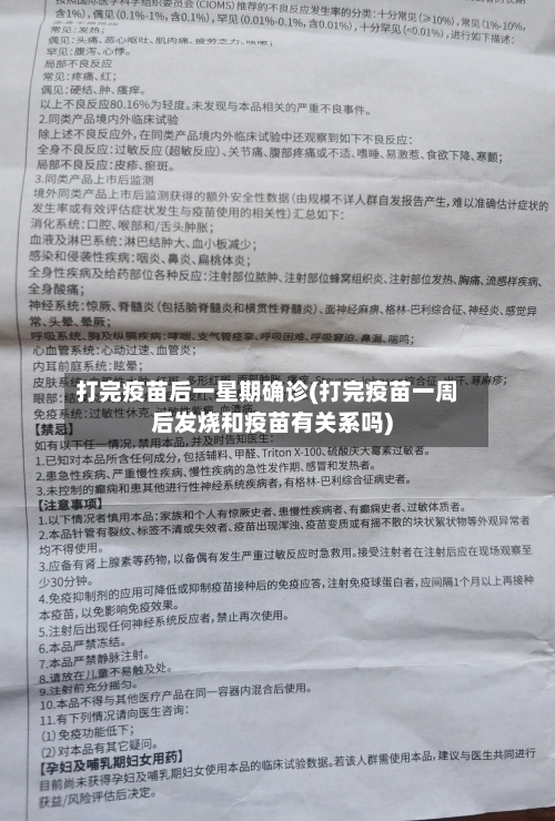 打完疫苗后一星期确诊(打完疫苗一周后发烧和疫苗有关系吗)