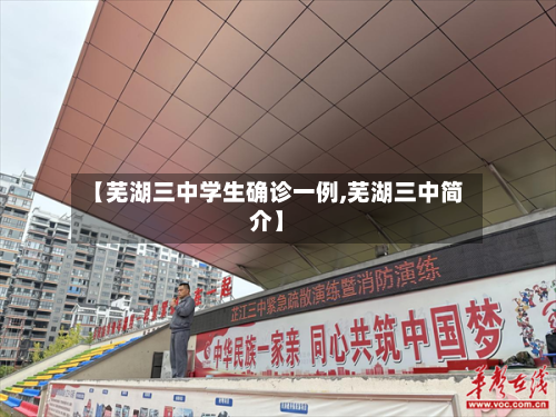【芜湖三中学生确诊一例,芜湖三中简介】-第2张图片