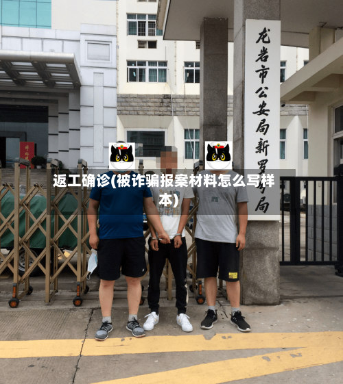 返工确诊(被诈骗报案材料怎么写样本)-第2张图片