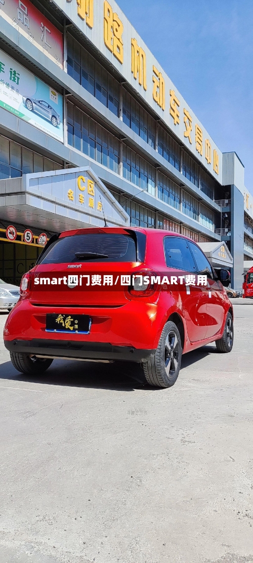 smart四门费用/四门SMART费用