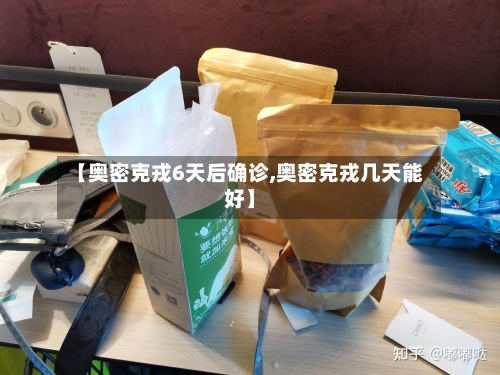 【奥密克戎6天后确诊,奥密克戎几天能好】-第2张图片
