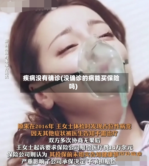 疾病没有确诊(没确诊的病能买保险吗)-第2张图片