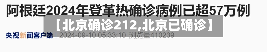 【北京确诊212,北京已确诊】