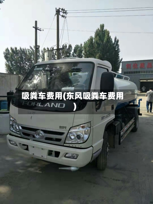 吸粪车费用(东风吸粪车费用)