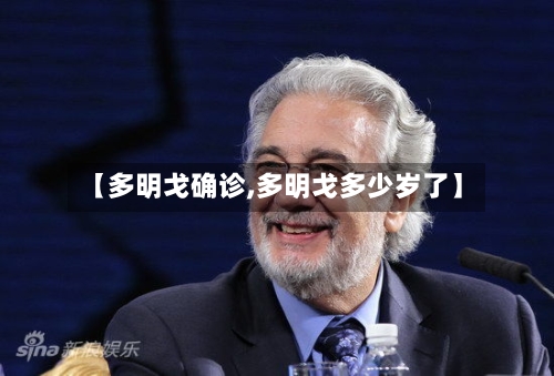 【多明戈确诊,多明戈多少岁了】-第3张图片