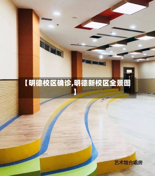 【明德校区确诊,明德新校区全景图】-第3张图片