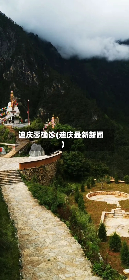 迪庆零确诊(迪庆最新新闻)
