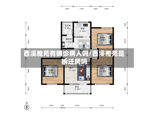 西溪雅苑有确诊病人吗/西溪雅苑是拆迁房吗