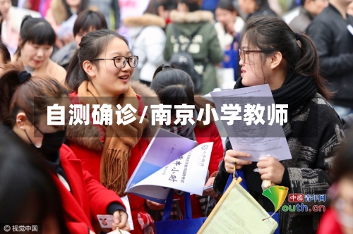 自测确诊/南京小学教师-第3张图片