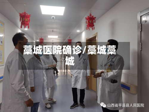 藁城医院确诊/藁城藁城