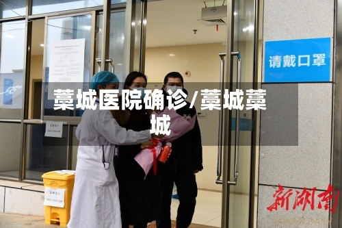 藁城医院确诊/藁城藁城-第3张图片