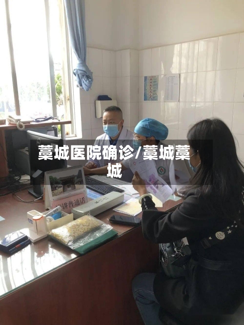 藁城医院确诊/藁城藁城-第2张图片
