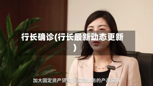 行长确诊(行长最新动态更新)-第2张图片