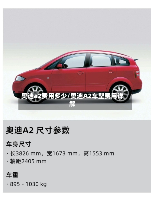 奥迪a2费用多少/奥迪A2车型费用详解-第2张图片
