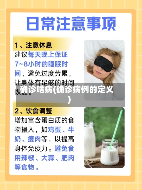 确诊啥病(确诊病例的定义)-第3张图片