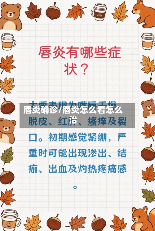 唇炎确诊/唇炎怎么看怎么治-第3张图片