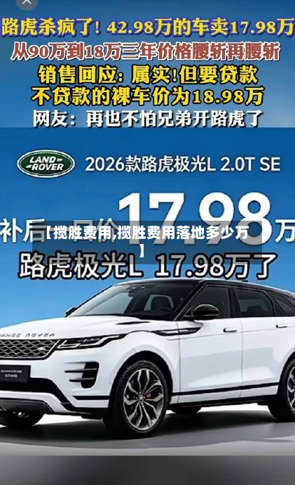 【揽胜费用,揽胜费用落地多少万】-第2张图片