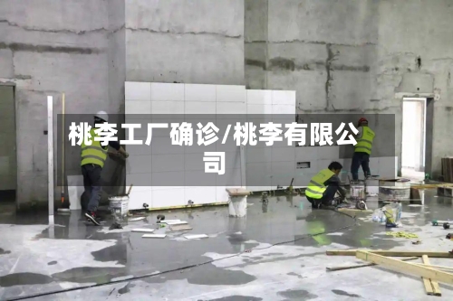 桃李工厂确诊/桃李有限公司