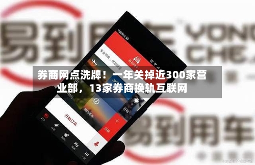 券商网点洗牌！一年关掉近300家营业部，13家券商换轨互联网-第3张图片