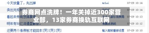 券商网点洗牌！一年关掉近300家营业部，13家券商换轨互联网-第2张图片