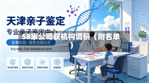 58家公司获机构调研（附名单）